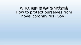 97.WHO如何预防新型冠状病毒How to protect ourselves from novel coronavirus.pptx