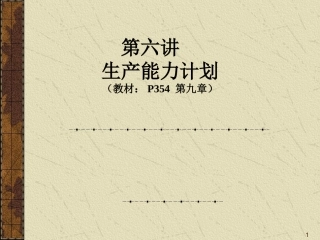 100.MBA运营管理-6生产能力.ppt