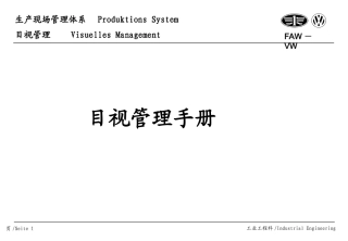 102.一汽大众公司生产现场管理体系－目视管理培训手.ppt
