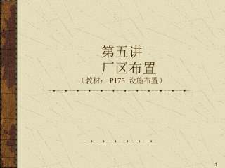 103.MBA运营管理-5厂区布置.ppt