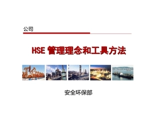 105.HSE管理理念及方法工具介绍.ppt