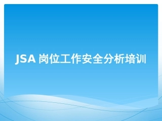 108.JSA岗位工作安全分析培训.ppt