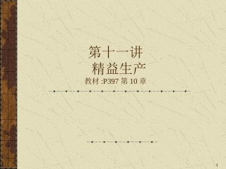 109.4MBA运营管理-JIT.ppt