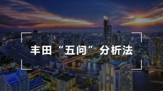 110.丰田“五问”分析法.pptx