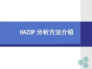 111.中国石油集团安全环保研究院HAZOP分析简介.ppt