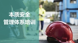 114.本质安全管理体系培训课件.pptx
