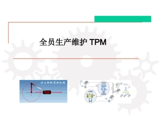 116.中国管理科学院TPM培训课件.ppt