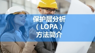 117.LOPA保护层分析方法简介.pptx