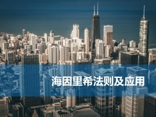 118.海因里希法则及应用.ppt