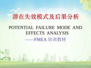 123.FMEA（潜在失效模式及后果分析）培训教材.ppt