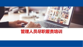 125.安全管理人员尽职免责培训.pptx