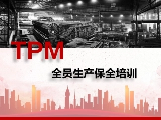 126.TPM全员生产保全培训.pptx