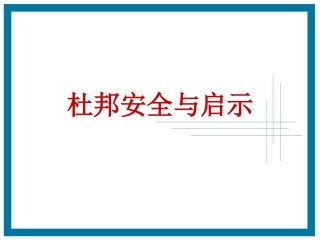 127.杜邦安全的启示.pptx