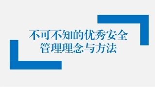 128.不可不知的优秀安全管理理念与方法.pptx