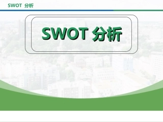 131.swot分析法详解.ppt