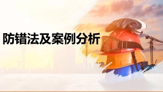 132.防错法及案例分析.pptx