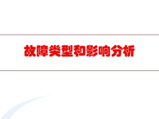 133.故障类型和影响分析.pptx