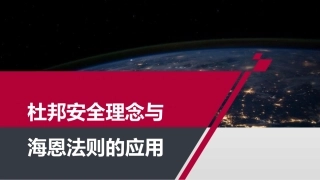 134.杜邦安全理念与海恩法则的应用.pptx
