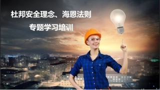 136.杜邦理念、海恩法则培训.pptx