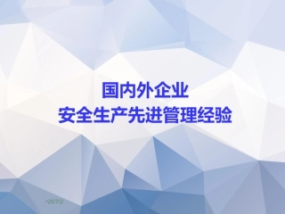 138.国内外著名企业安全生产先进管理经验做法.ppt
