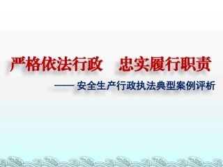 139.规范安全生产行政执法-案例分析.ppt