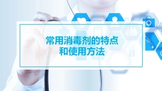 140.常用消毒剂的特点和使用方法.pptx