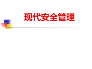 141.本质安全与现代安全管理.ppt