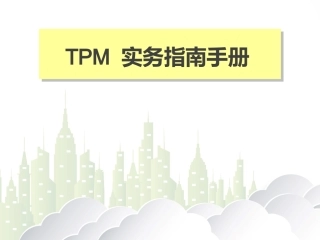 143.TPM实务指南手册.pptx