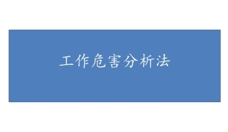 146.工作危害分析法.pptx