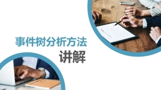 149.事件树分析方法讲解.pptx