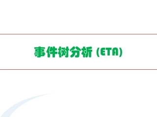 151.事件树分析(ETA).pptx