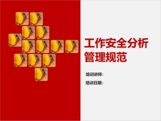 154..工作安全分析管理规范.pptx
