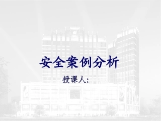 155..安全案例分析.ppt