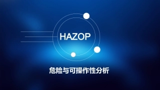 156.hazop方法培训(精).ppt