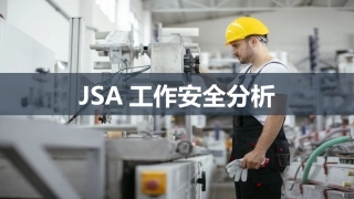 158.JSA工作安全分析培训.pptx