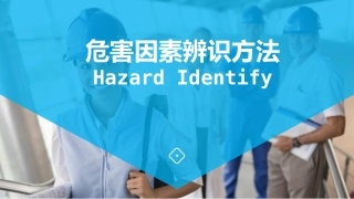 160.危害因素辨识方法.pptx