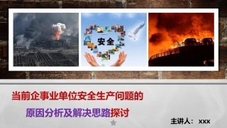 162..当前企业安全问题的原因分析及解决思路.pptx