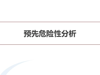 165.预先危险性分析.pptx