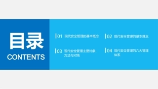 167.最新版安全管理理念与方法.pptx