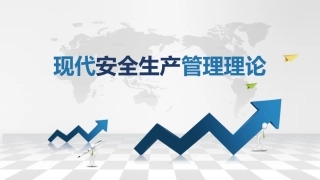 168.现代安全生产管理理论.pptx