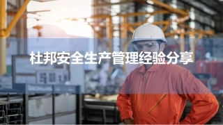 169.杜邦安全生产管理经验分享.pptx