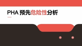 170.PHA预先危险性分析培训.pptx