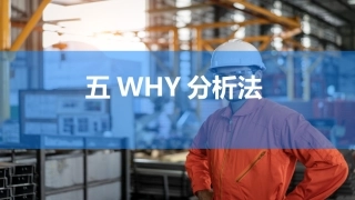 174.五WHY分析法.pptx