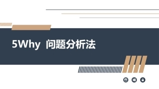 176.WHY分析法培训.pptx