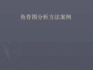 179.鱼骨图分析方法案例.pptx
