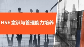 181..第1部分：企业HSE管理能力培养教材.pptx