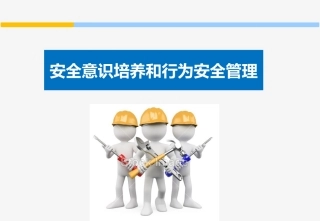 182..第2部分：员工安全意识培养和行为安全管理培训教材.pptx