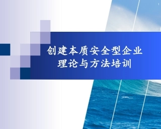 185.创建本质安全型企业理论与方法.ppt