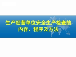 186.生产经营单位安全生产检查的内容程序及方法.pptx