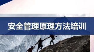188.之安全管理原理方法培训（69页）.pptx